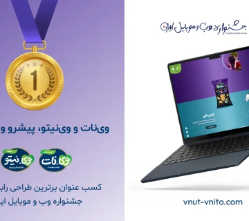 رابط کاربری برتر توسط وینات و وینیتو در جشنواره وب و موبایل ایران