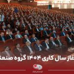 جشن آغاز سال 1404 گلرنگ