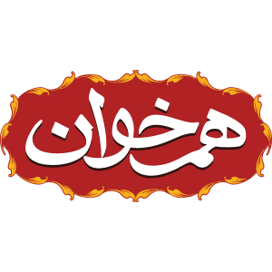 Hamkhan e1744811399268