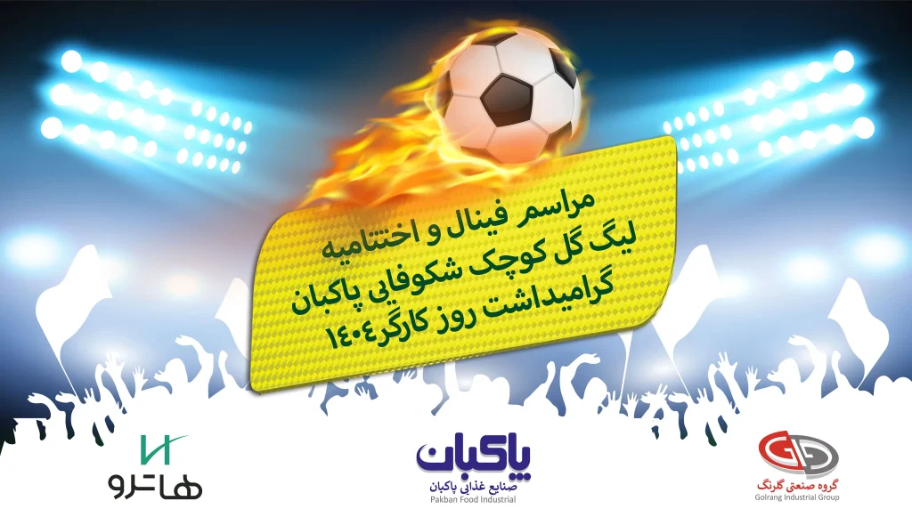 برگزاری لیگ گل کوچک «شکوفایی پاکبان» در هفته کارگر