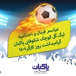 نمایش رفاقت و رقابت در صنایع غذایی پاکبان