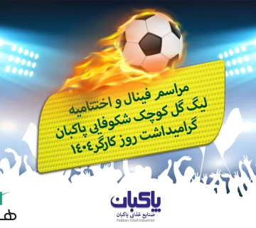 برگزاری لیگ گل کوچک «شکوفایی پاکبان» در هفته کارگر