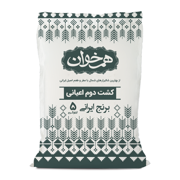 برنج کشت دوم اعیانی 5 کیلویی هم خوان