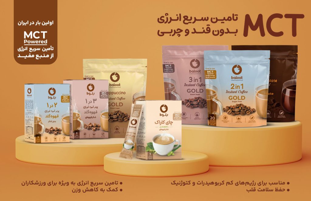 محصولات برند بلوط با ماده MCT